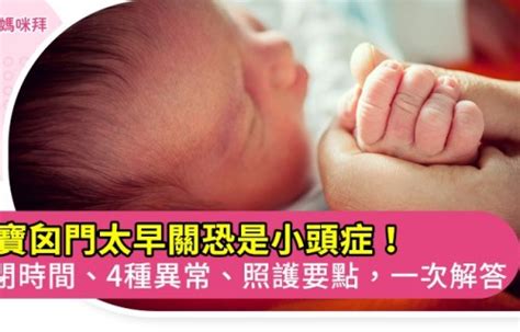 嬰兒額頭凹|嬰兒囟門藏祕密！關閉時間、凹陷度…常見疑問醫生一次解答